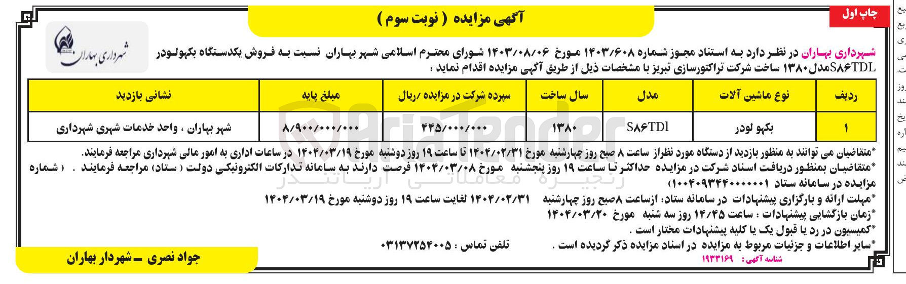 تصویر کوچک آگهی فروش یکدستگاه بکهو لودر S۸۶TDL مدل ۱۳۸۰ 