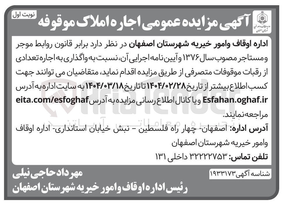 تصویر کوچک آگهی  اجاره تعدادی از رقبات موقوفات متصرفی