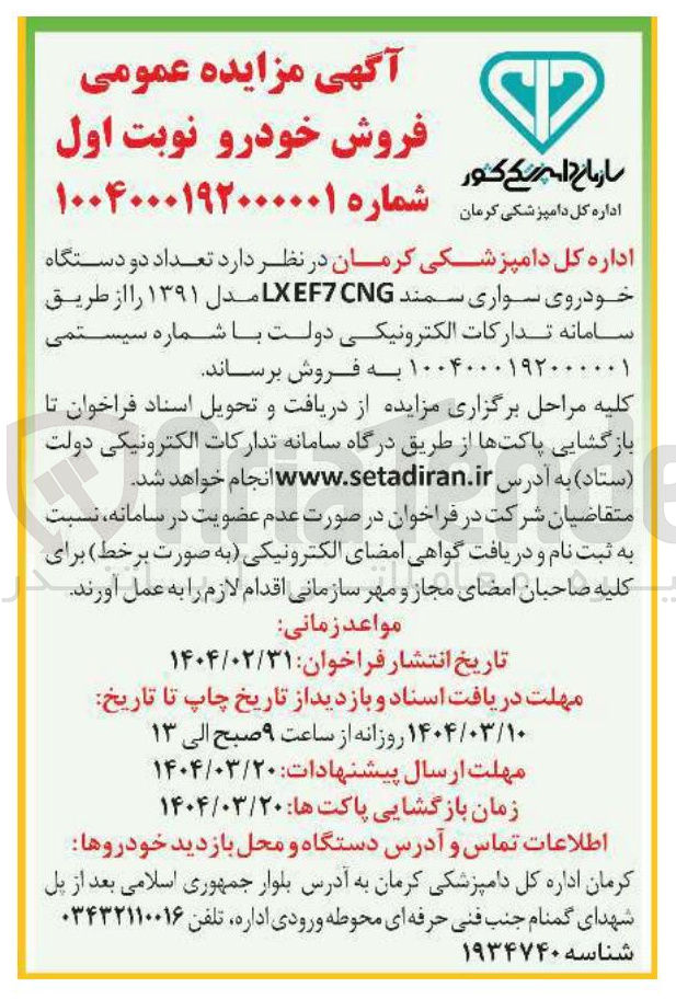 تصویر کوچک آگهی فروش تعداد دو دستگاه خودروی سواری سمند CNG EF7 LX مدل ۱۳۹۱