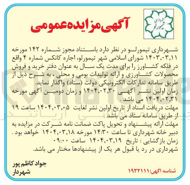 تصویر کوچک آگهی اجاره کانکس شماره ۴ به عنوان دفتر خرید و فروش محصولات کشاورزی و ارائه تولیدات بومی و محلی