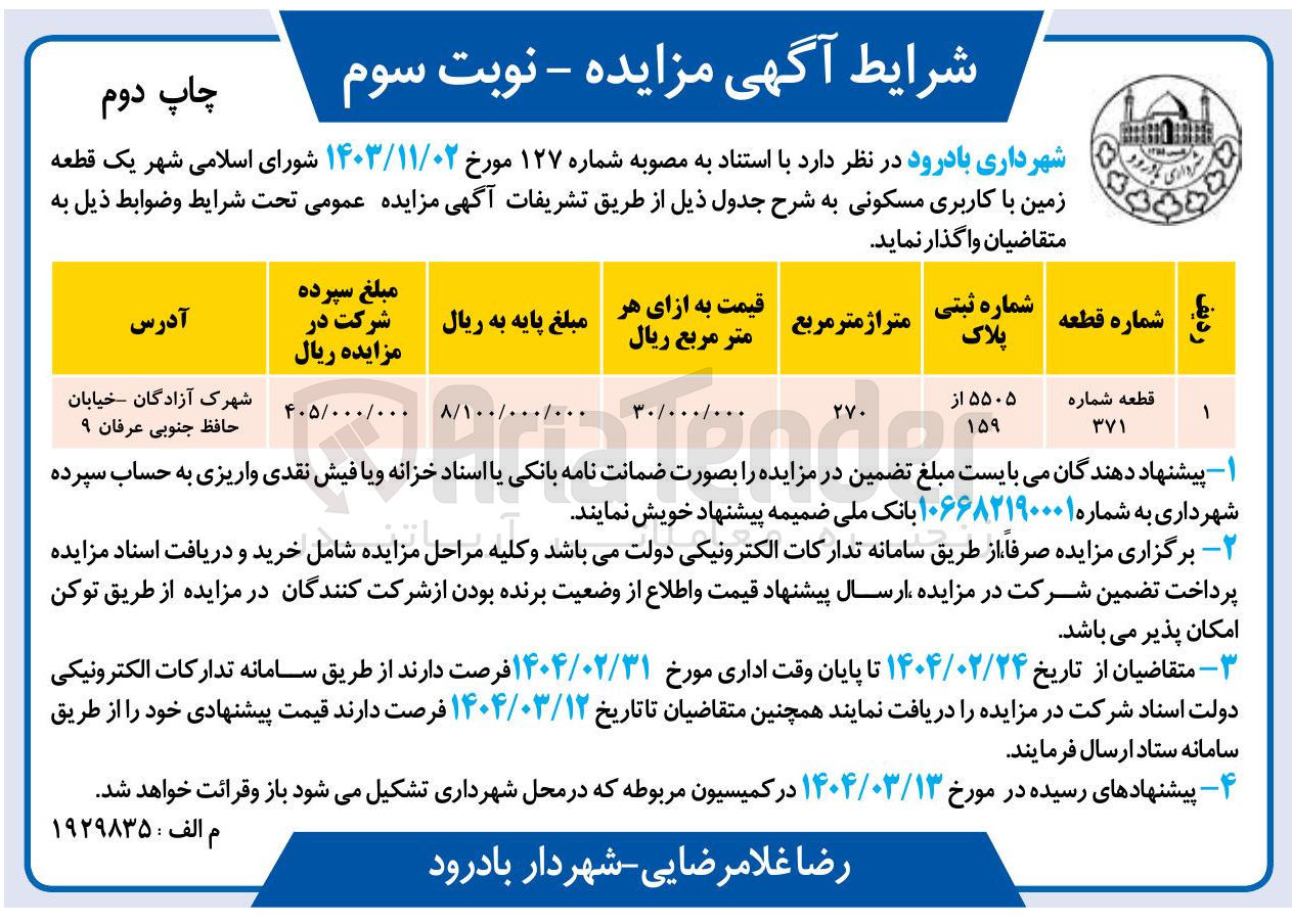 تصویر کوچک آگهی فروش یک قطعه زمین شماره ۳۷۱ با کاربری مسکونی