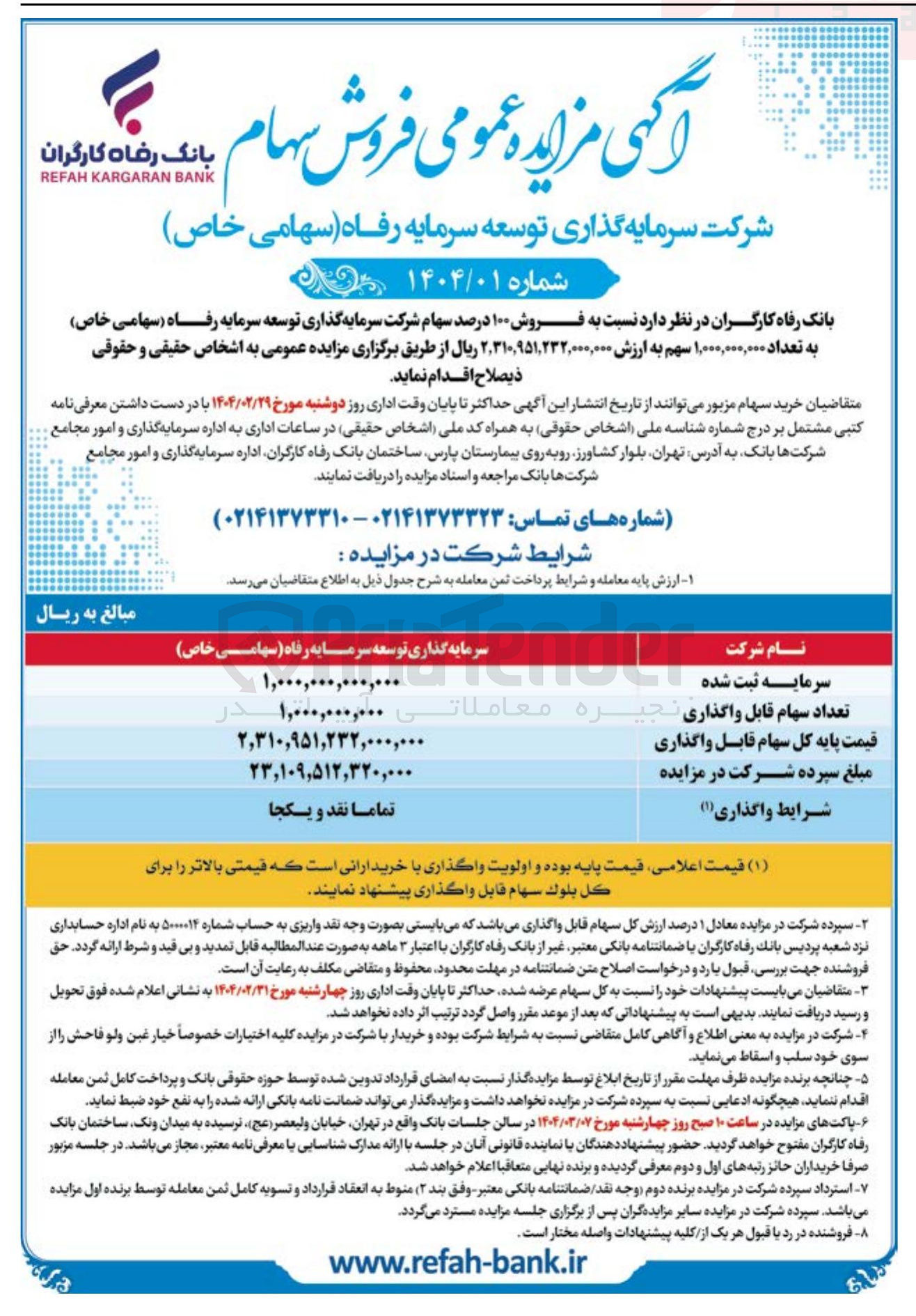 تصویر کوچک آگهی فروش ۱۰۰ درصد سهام شرکت سرمایه گذاری توسعه سرمایه رفاه ( سهامی خاص ) به تعداد ۱,۰۰۰,۰۰۰,۰۰۰ سهم