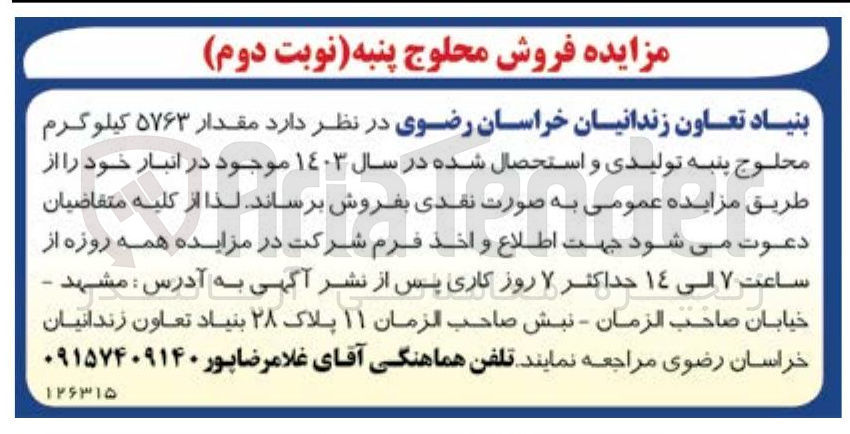 تصویر کوچک آگهی فروش  مقدار ۵۷۶۳ کیلوگرم محلوج پنبه تولیدی و استحصال شده در سال ۱۴۰۳ 