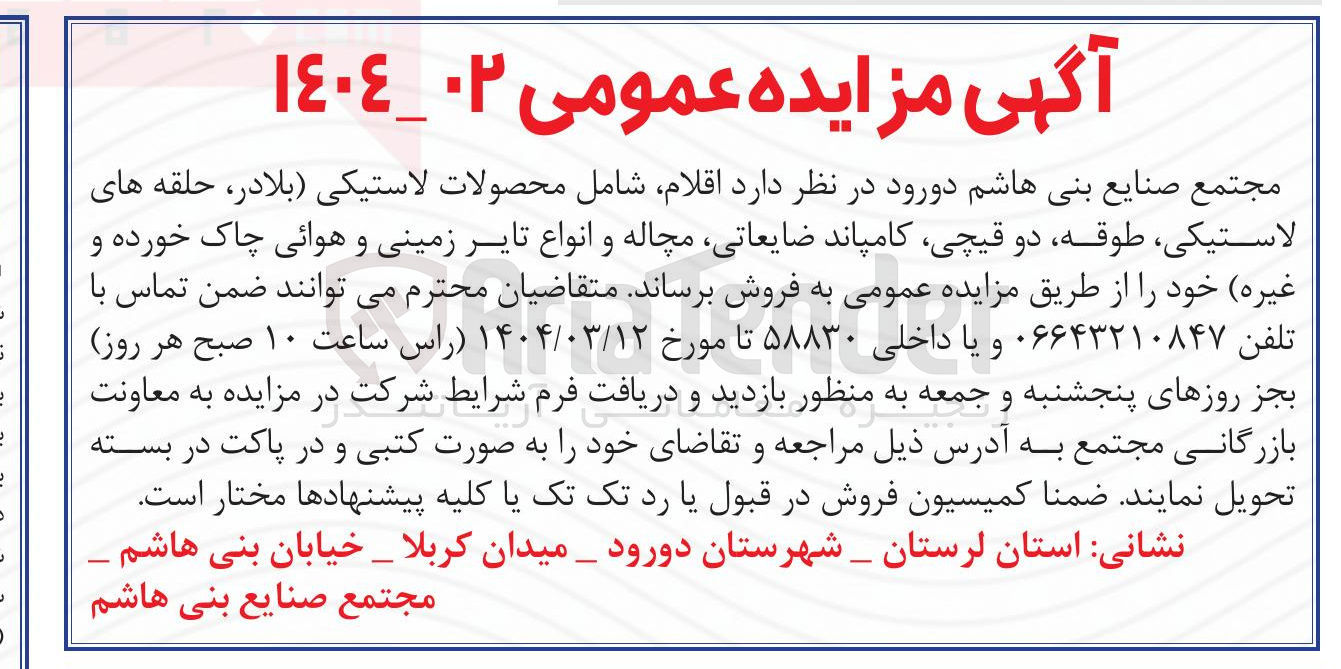 تصویر کوچک آگهی فروش اقلام شامل محصولات لاستیکی بلادر حلقه های لاستیکی ، طوقه دو ، قیچی کامپاند ضایعاتی مچاله و انواع تایر زمینی و هوائی چاک خورده و غیره
