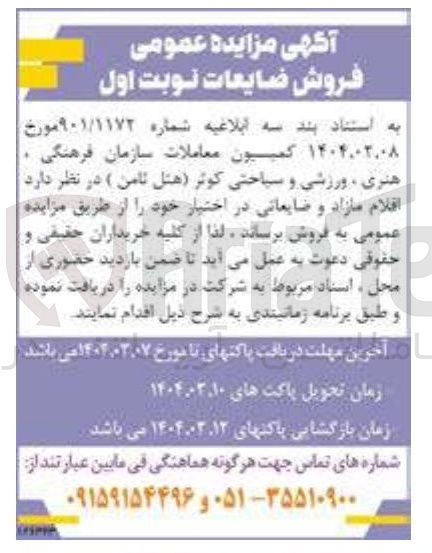 تصویر کوچک آگهی فروش اقلام مازاد و ضایعاتی در اختیار 