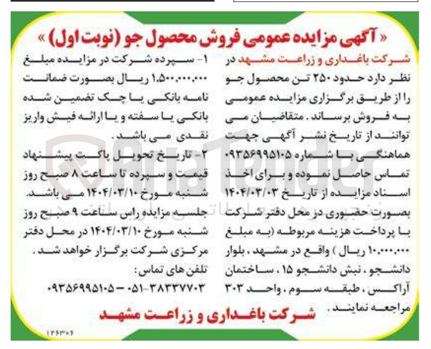 تصویر کوچک آگهی فروش حدود ۲۵۰ تن محصول جو