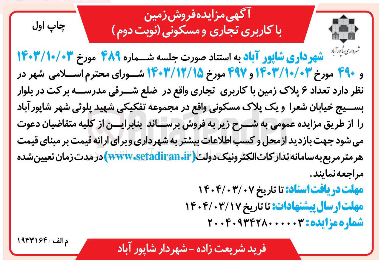 تصویر کوچک آگهی فروش  عداد ۶ پلاک زمین با کاربری تجاری و یک پلاک مسکونی