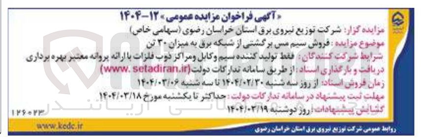 تصویر کوچک آگهی فروش سیم مس برگشتی از شبکه برق به میزان ۳۰ تن