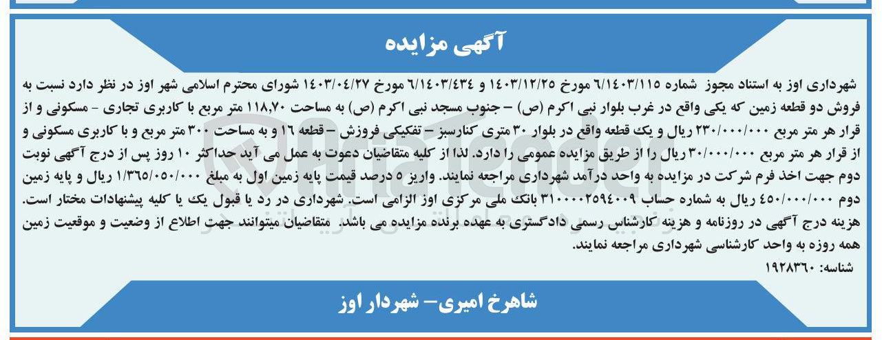تصویر کوچک آگهی  فروش دو قطعه زمین به مساحت ۱۱۸,۷۰ متر مربع با کاربری تجاری - مسکونی و یک قطعه ١٦ به مساحت ۳۰۰ متر مربع و با کاربری مسکونی