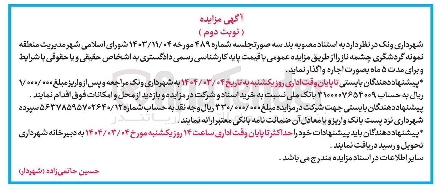 تصویر کوچک آگهی اجاره منطقه نمونه گردشگری چشمه ناز