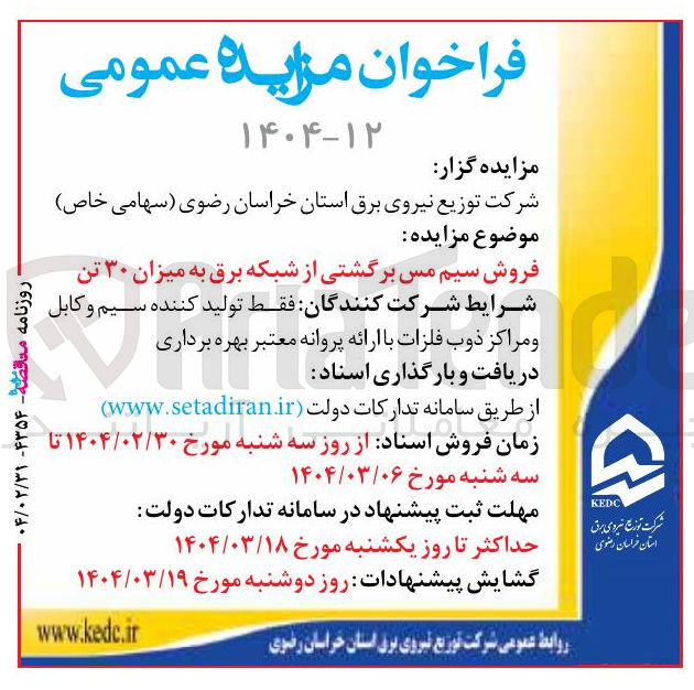 تصویر کوچک آگهی فروش سیم مس برگشتی از شبکه برق به میزان ۳۰ تن