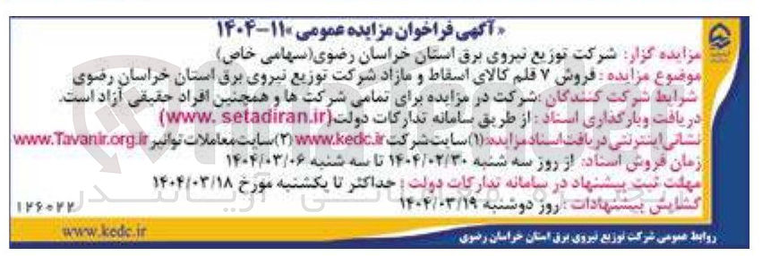 تصویر کوچک آگهی فروش ۷ قلم کالای اسقاط و مازاد