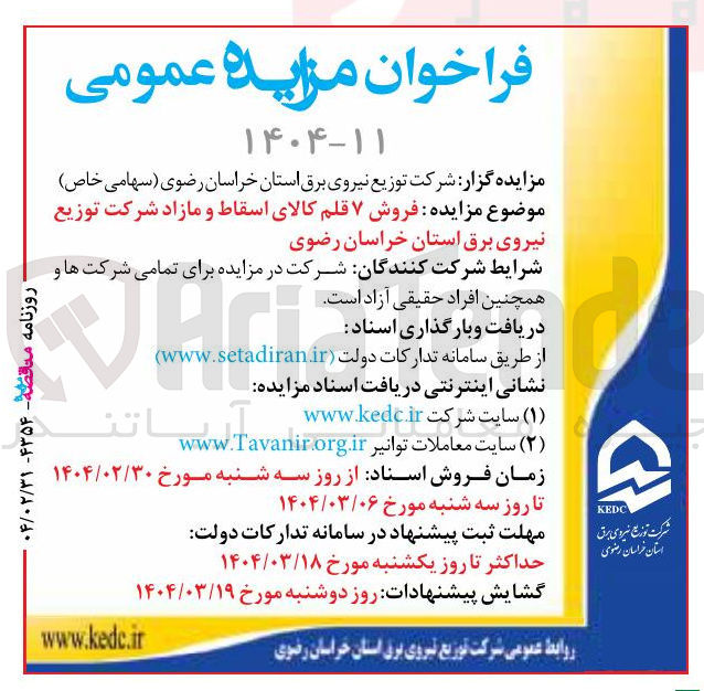 تصویر کوچک آگهی فروش ۷ قلم کالای اسقاط و مازاد 