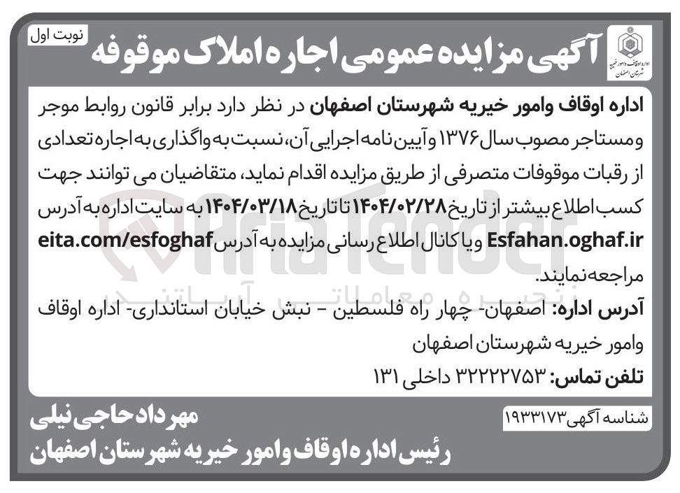 تصویر کوچک آگهی  اجاره تعدادی از رقبات موقوفات متصرفی
