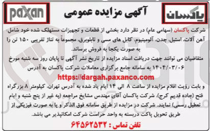 تصویر کوچک آگهی فروش بخشی از قطعات و تجهیزات مستهلک شده خود شامل آهن آلات استیل چدن آلومینیوم کابل های مسی و تابلوبرق مجموعاً به تناژ تقریبی ۱۵۰ تن