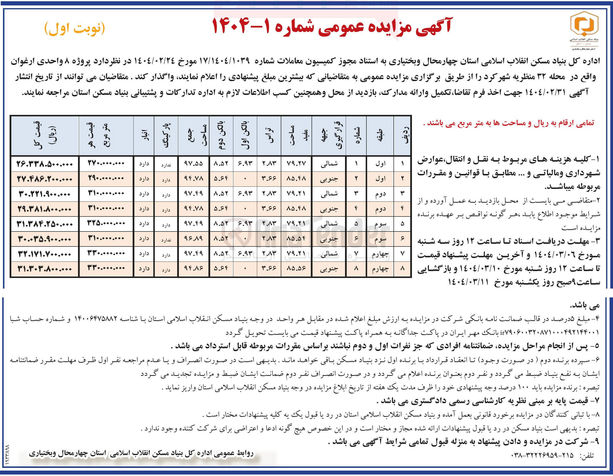 تصویر کوچک آگهی واگذاری پروژه ۸ واحدی ارغوان