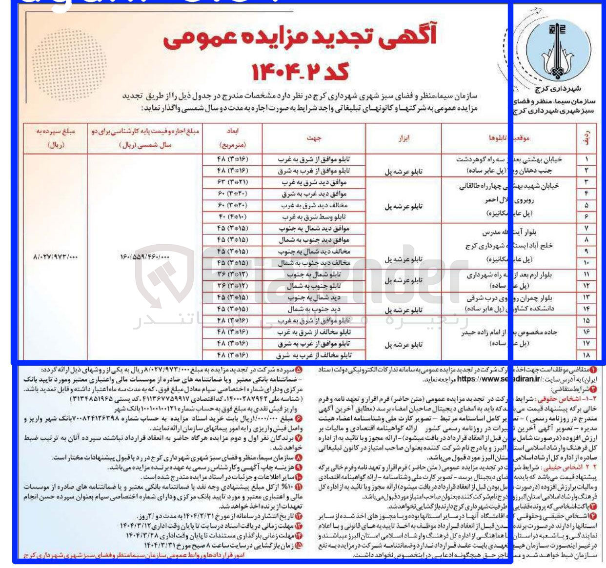 تصویر کوچک آگهی اجاره تابلو عرشه پل در 18 ردیف