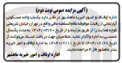 تصویر کوچک آگهی فروش یک باب واحد مسکونی آپارتمانی از رقبات موقوفه نظام السلطنه مافی 