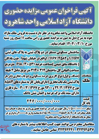 تصویر کوچک آگهی فروش ساختمان مسکونی مستقر در دو پلاک ثبتی به پلاک های ثبتی ۱/۱۱۶۷ و ۱/۱۱۶۷/۴۵۸۲  مساحت عرصه 618/3 + ۵۳۱متر مربع مساحت اعیانی کل ساختمان ۳۱۲+۳۱۴ متر مربع کاربری عرصه مسکونی و دو باب تجاری در هر پلاک ثبتی یک باب تجاری