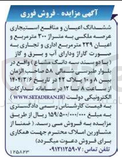 تصویر کوچک آگهی فروش ششدانگ اعیان و منافع استیجاری عرصه ملکی به متراژ ۳۰۰ متر مربع و اعیان ۲۳۹ متر مربع اداری و تجاری