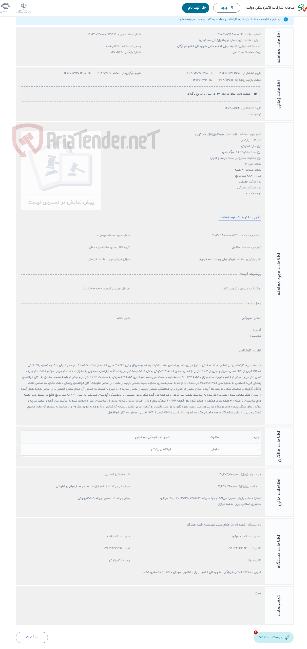 تصویر کوچک آگهی حراج مزایده مال غیرمنقول(منزل مسکونی)
