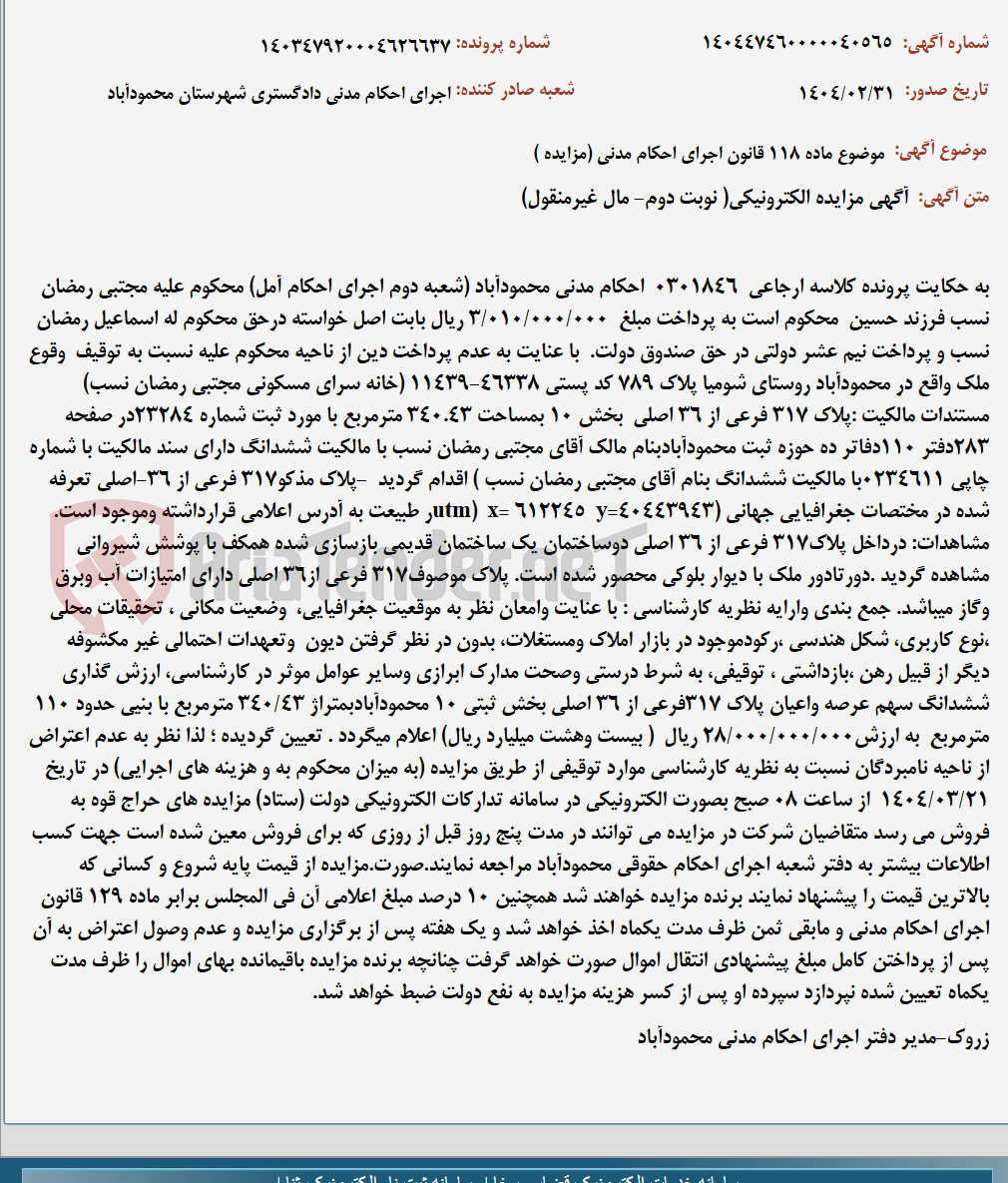 تصویر کوچک آگهی موضوع ماده 118 قانون اجرای احکام مدنی (مزایده )