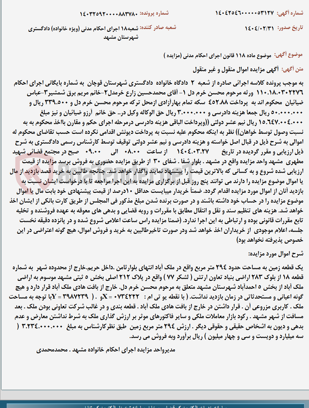 تصویر کوچک آگهی موضوع ماده 118 قانون اجرای احکام مدنی (مزایده )