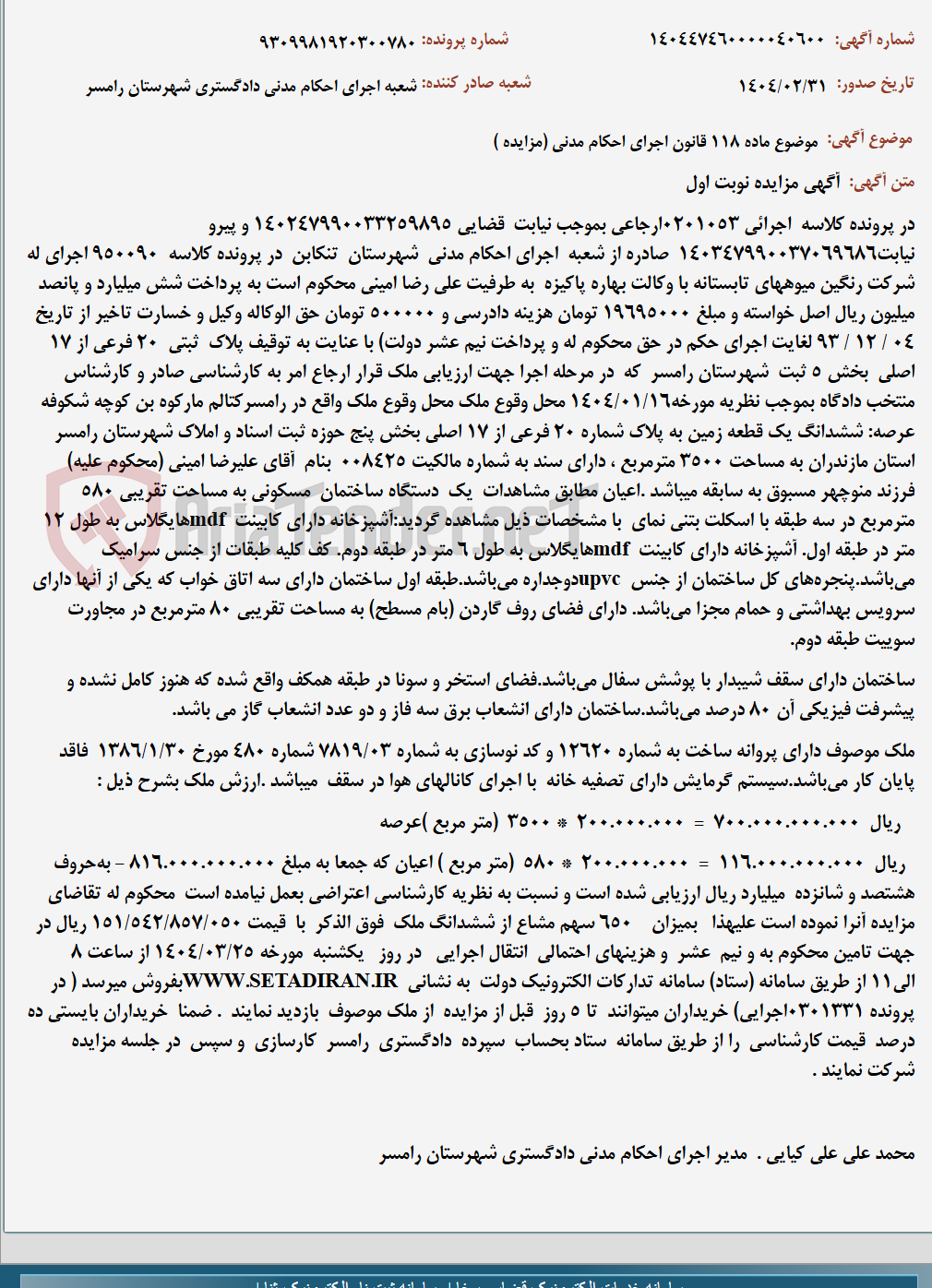 تصویر کوچک آگهی موضوع ماده 118 قانون اجرای احکام مدنی (مزایده )