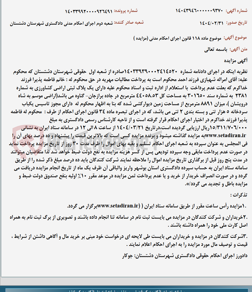 تصویر کوچک آگهی موضوع ماده 118 قانون اجرای احکام مدنی (مزایده )