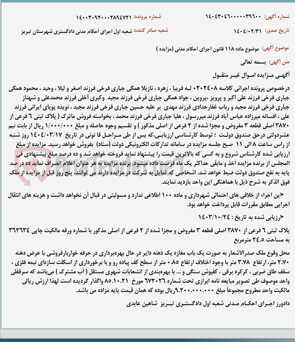 تصویر کوچک آگهی موضوع ماده 118 قانون اجرای احکام مدنی (مزایده )