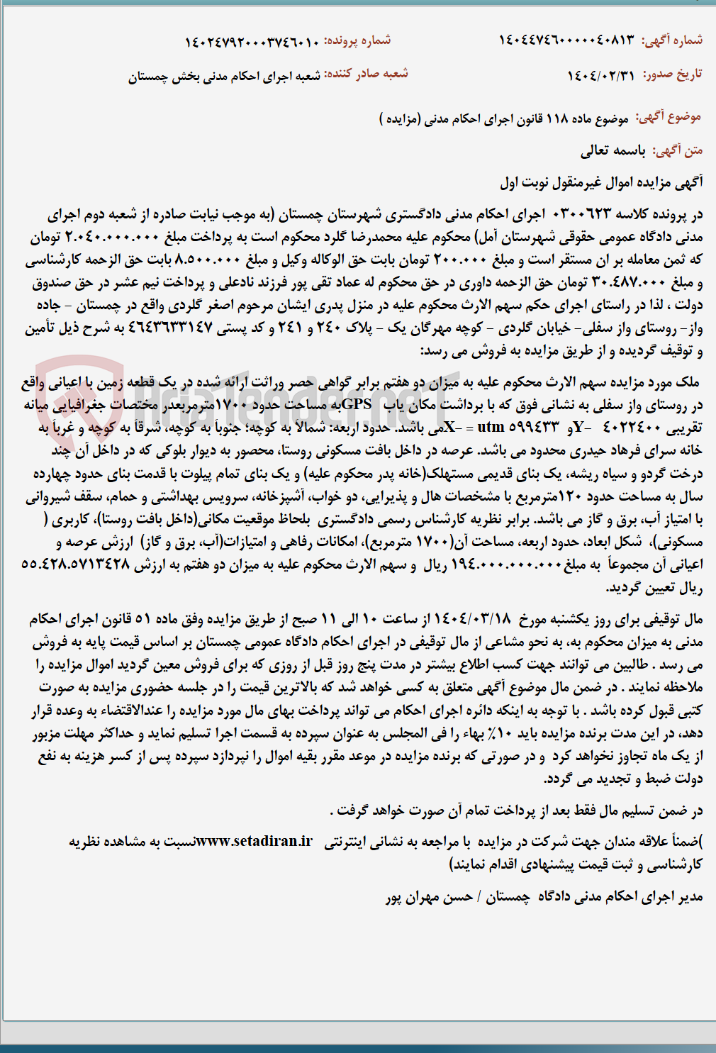 تصویر کوچک آگهی موضوع ماده 118 قانون اجرای احکام مدنی (مزایده )