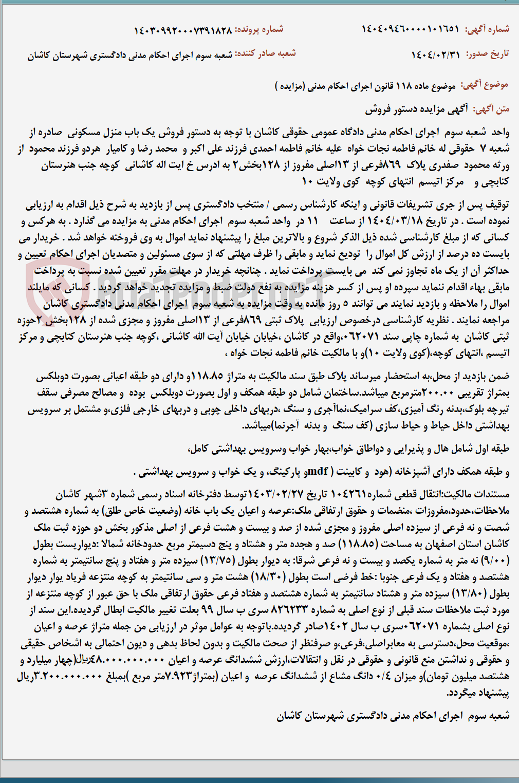تصویر کوچک آگهی موضوع ماده 118 قانون اجرای احکام مدنی (مزایده )