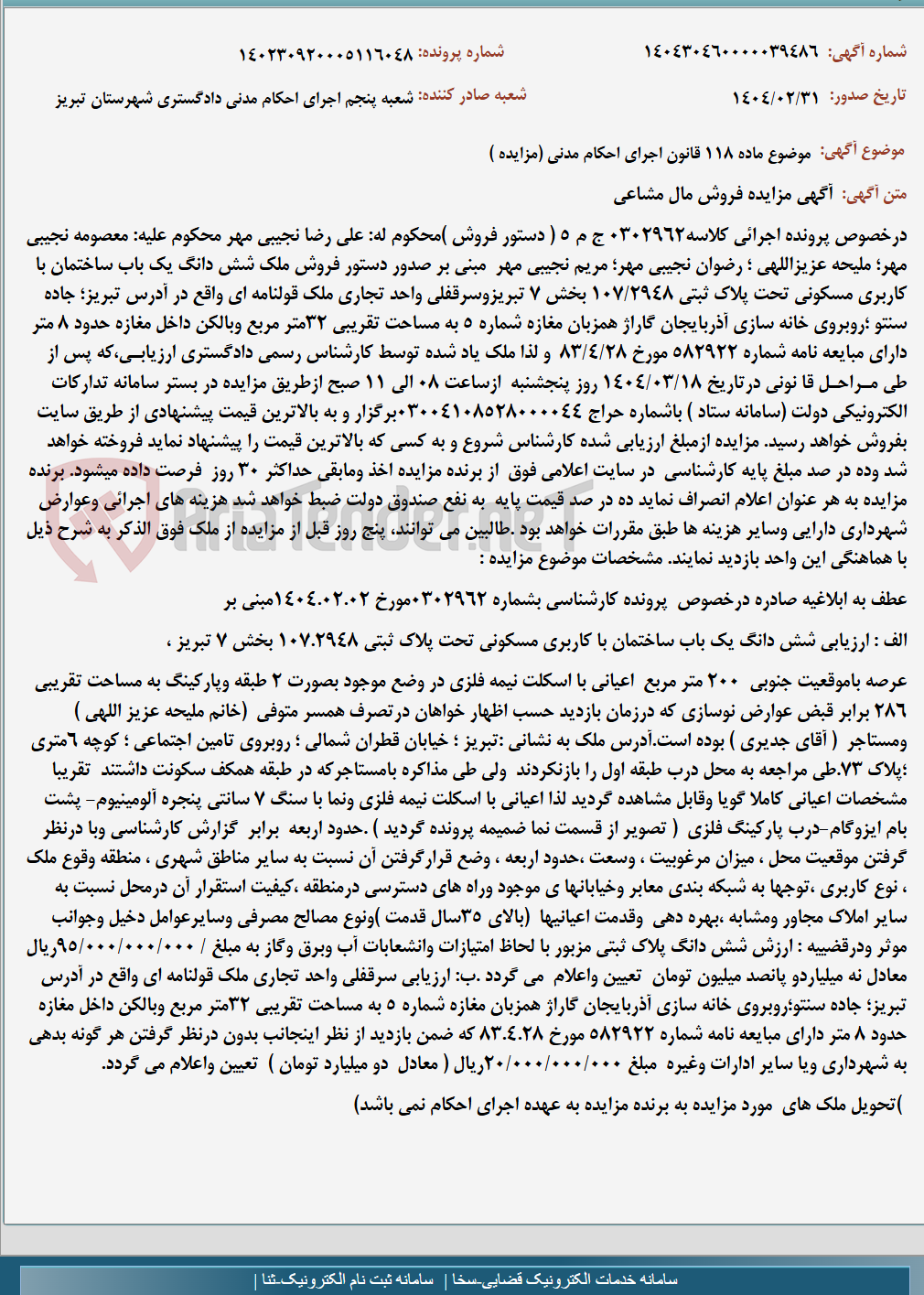 تصویر کوچک آگهی موضوع ماده 118 قانون اجرای احکام مدنی (مزایده )