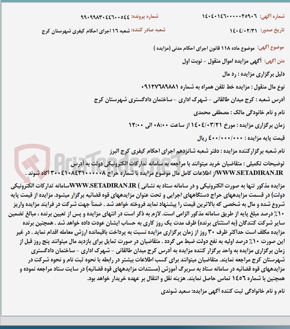 تصویر کوچک آگهی موضوع ماده 118 قانون اجرای احکام مدنی (مزایده )
