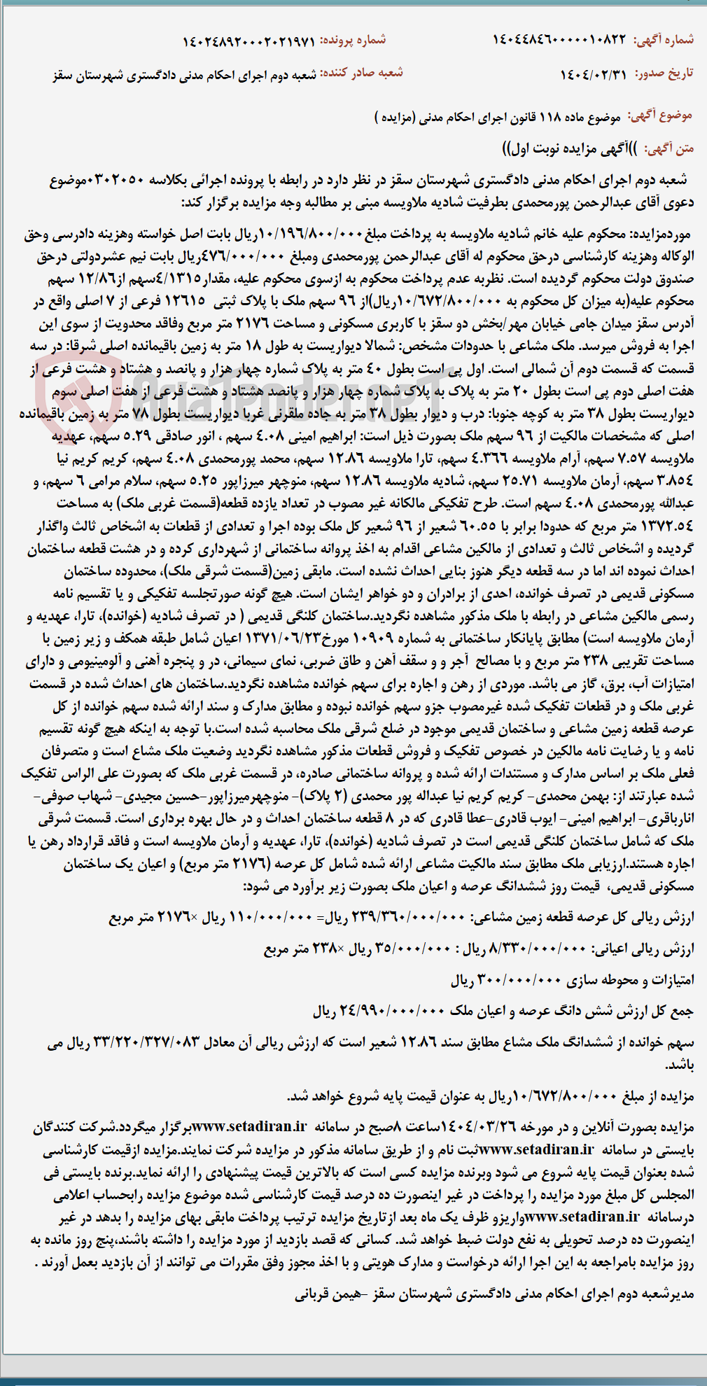 تصویر کوچک آگهی موضوع ماده 118 قانون اجرای احکام مدنی (مزایده )