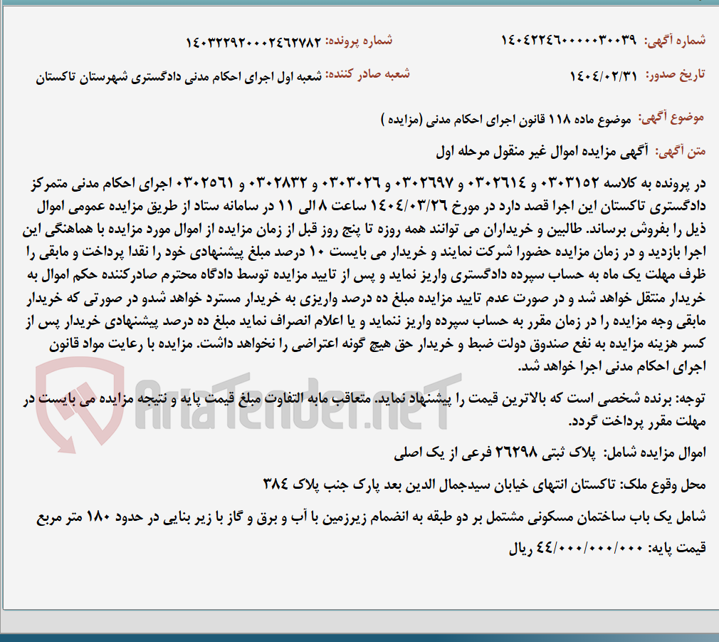 تصویر کوچک آگهی موضوع ماده 118 قانون اجرای احکام مدنی (مزایده )