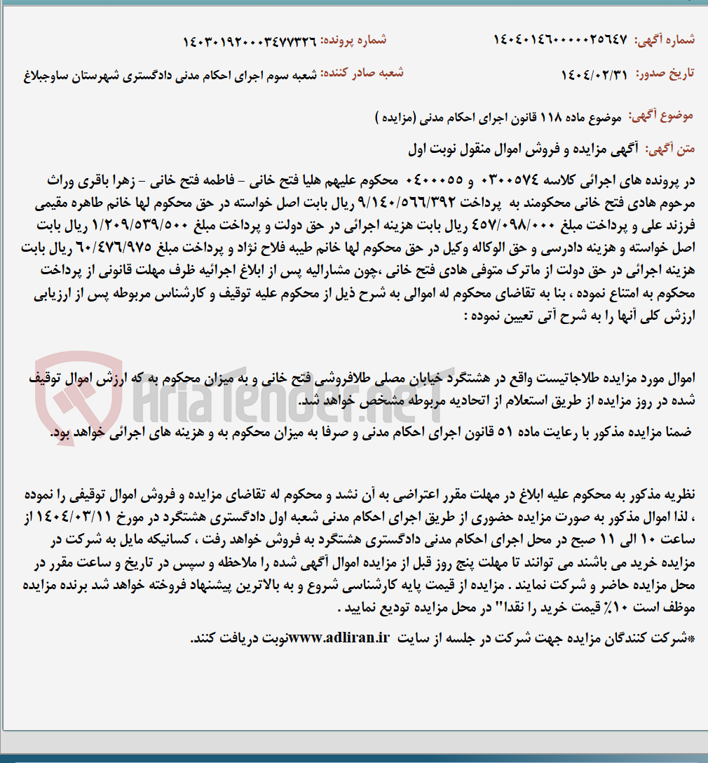 تصویر کوچک آگهی موضوع ماده 118 قانون اجرای احکام مدنی (مزایده )