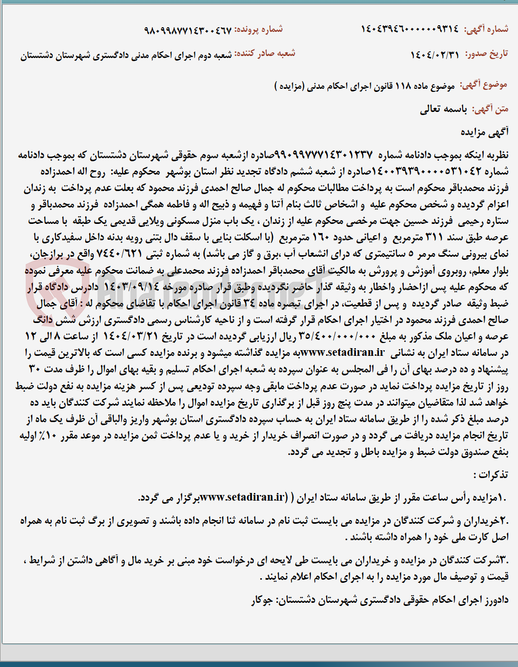 تصویر کوچک آگهی موضوع ماده 118 قانون اجرای احکام مدنی (مزایده )