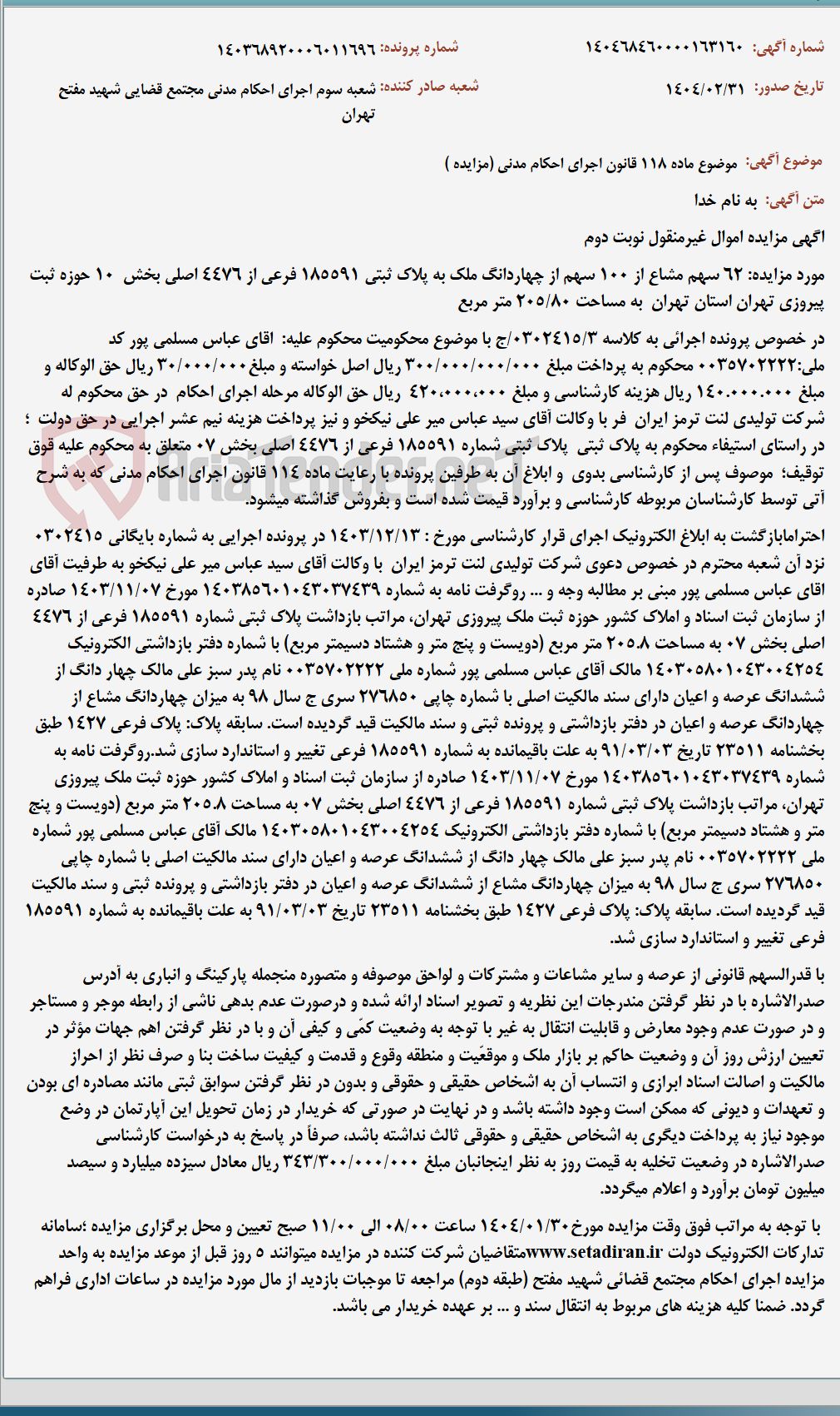 تصویر کوچک آگهی موضوع ماده 118 قانون اجرای احکام مدنی (مزایده )