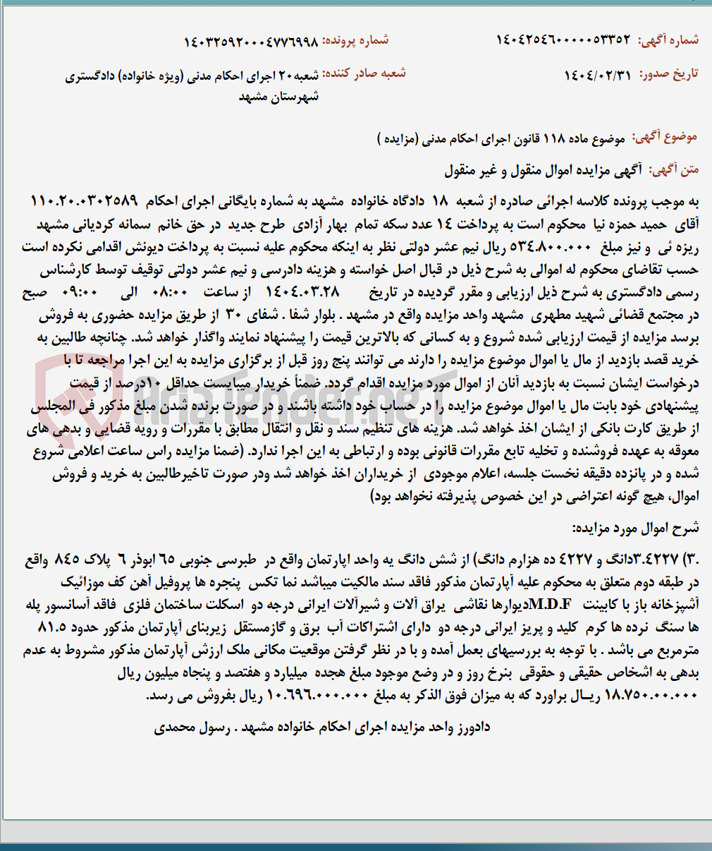 تصویر کوچک آگهی موضوع ماده 118 قانون اجرای احکام مدنی (مزایده )