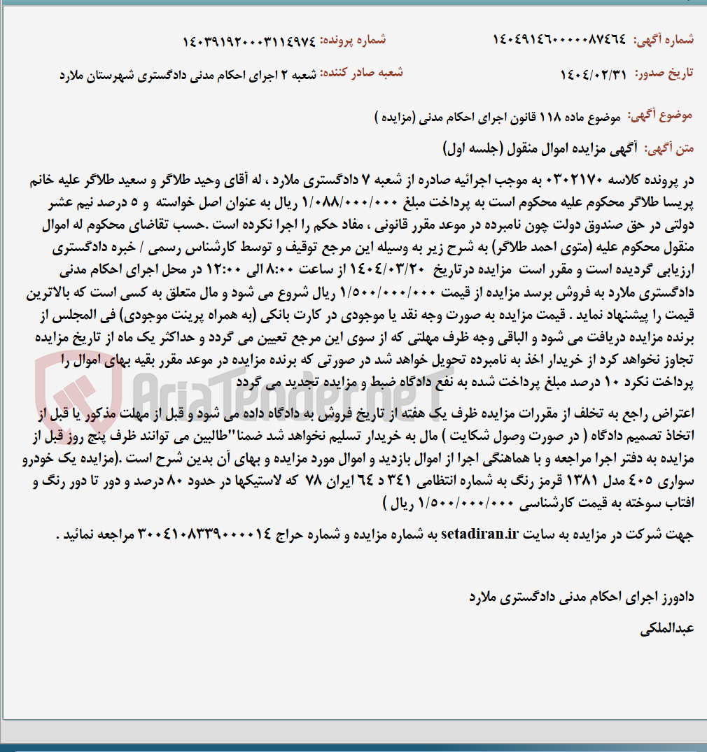 تصویر کوچک آگهی موضوع ماده 118 قانون اجرای احکام مدنی (مزایده )