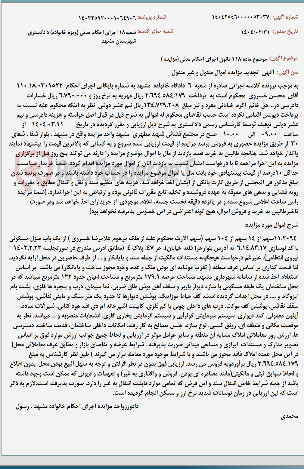 تصویر کوچک آگهی موضوع ماده 118 قانون اجرای احکام مدنی (مزایده )