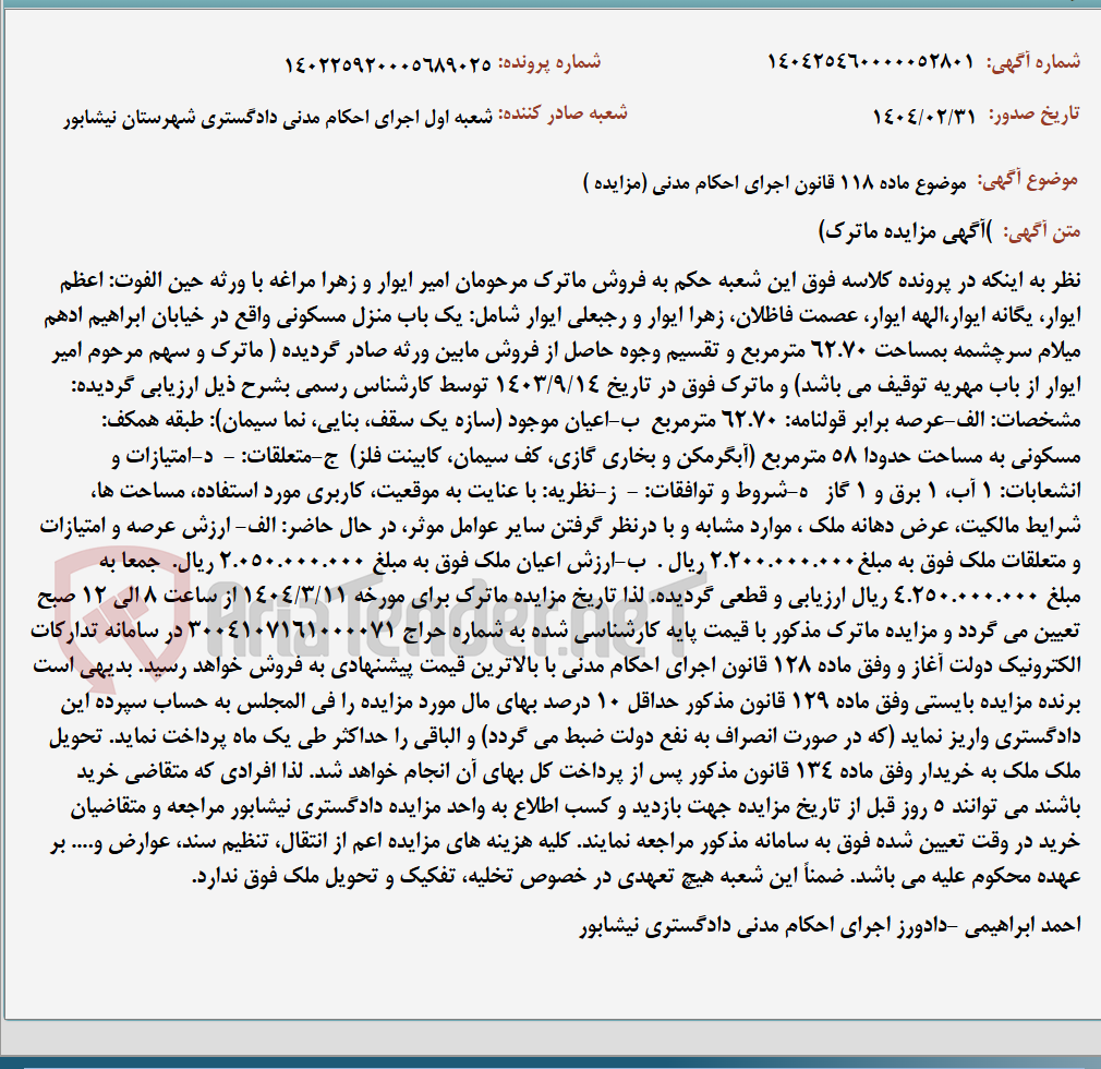 تصویر کوچک آگهی موضوع ماده 118 قانون اجرای احکام مدنی (مزایده )