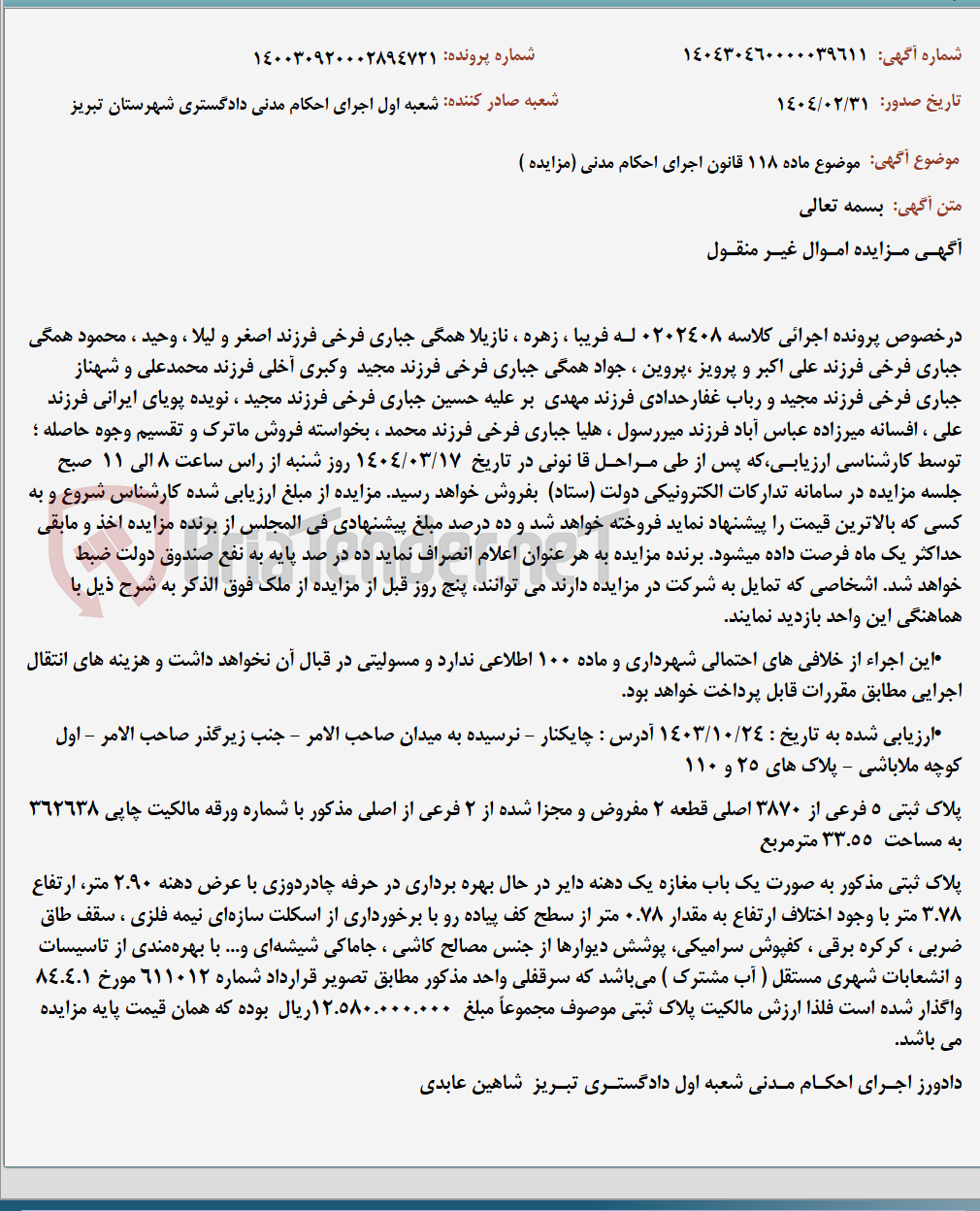 تصویر کوچک آگهی موضوع ماده 118 قانون اجرای احکام مدنی (مزایده )