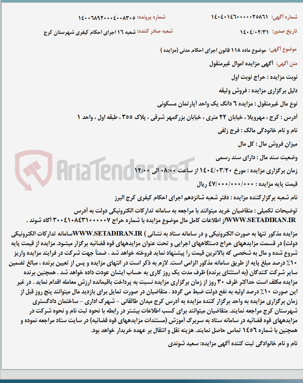 تصویر کوچک آگهی موضوع ماده 118 قانون اجرای احکام مدنی (مزایده )