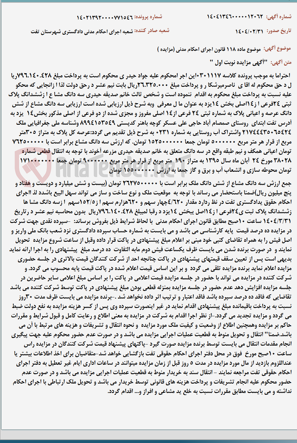 تصویر کوچک آگهی موضوع ماده 118 قانون اجرای احکام مدنی (مزایده )