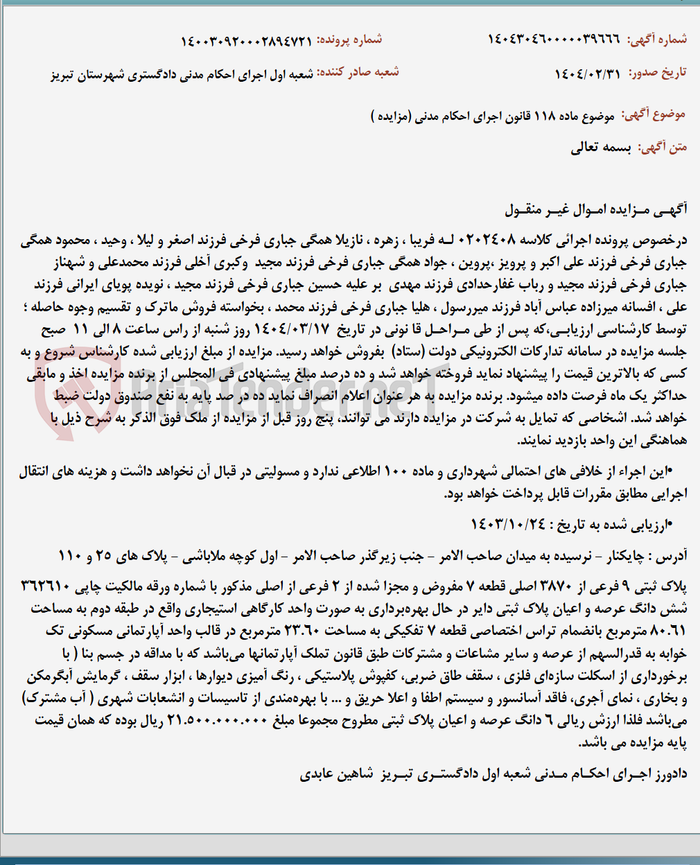 تصویر کوچک آگهی موضوع ماده 118 قانون اجرای احکام مدنی (مزایده )