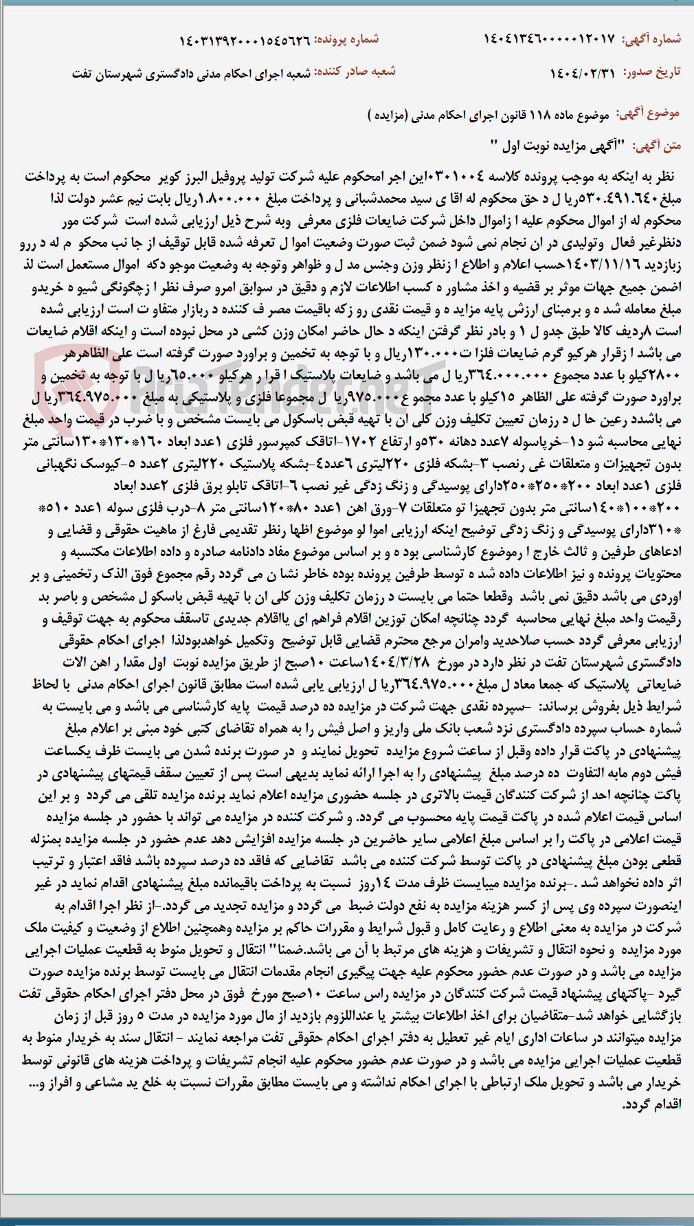 تصویر کوچک آگهی موضوع ماده 118 قانون اجرای احکام مدنی (مزایده )
