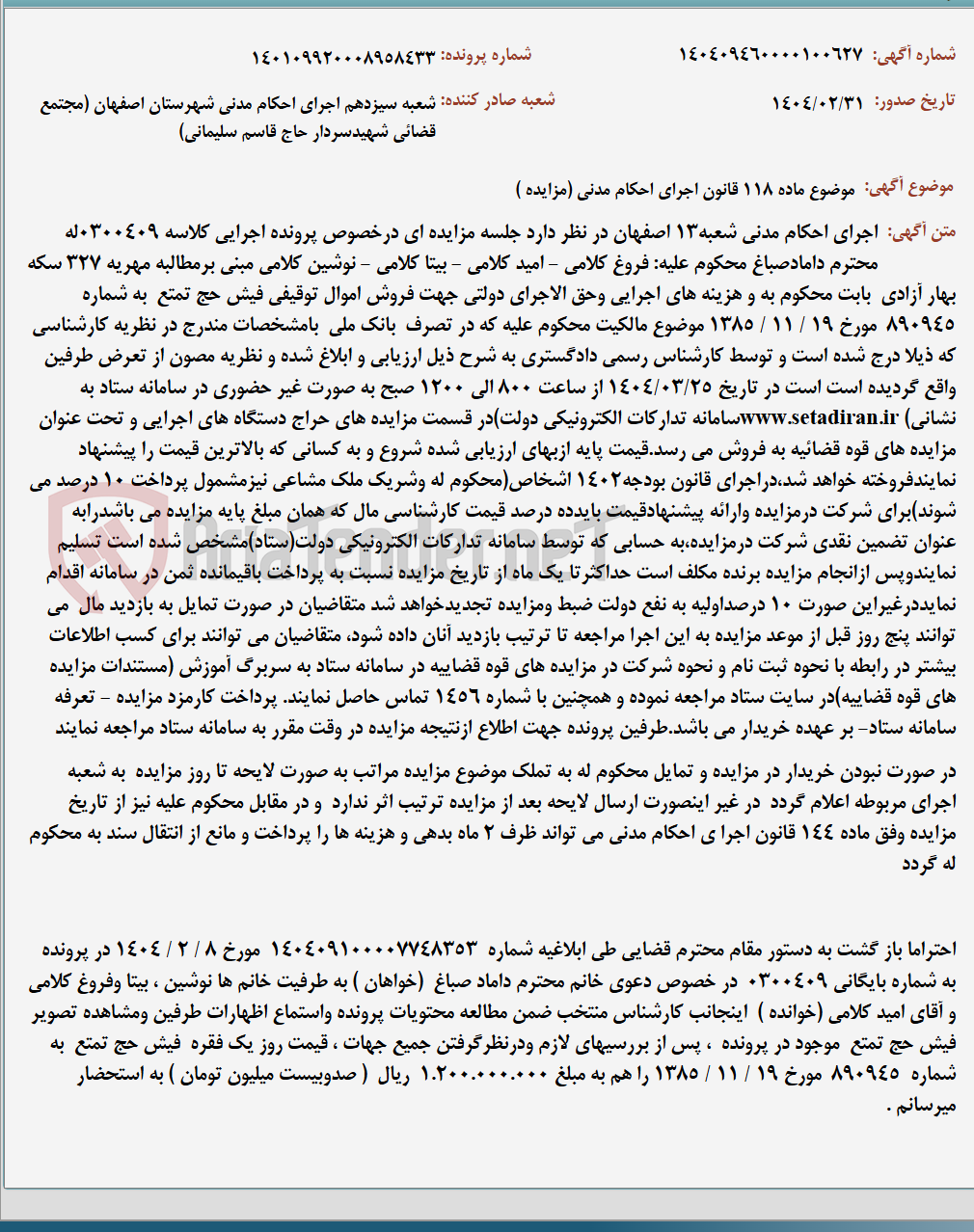 تصویر کوچک آگهی موضوع ماده 118 قانون اجرای احکام مدنی (مزایده )