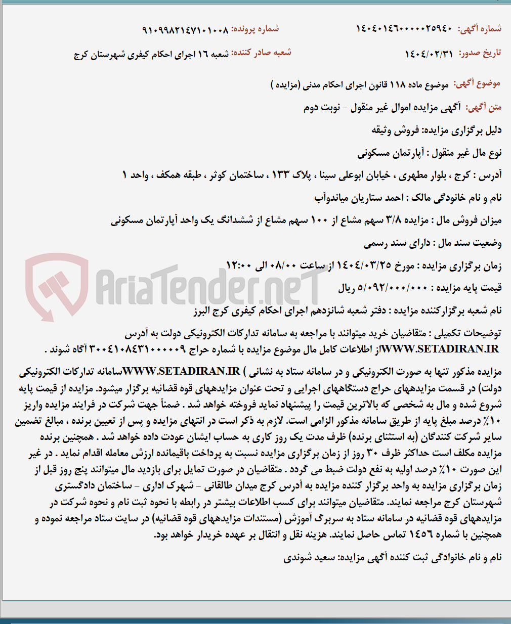 تصویر کوچک آگهی موضوع ماده 118 قانون اجرای احکام مدنی (مزایده )